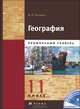 География. 11 кл. Учебник с электронным приложением. Книга 2. Профильный уровень, Холина Вероника Николаевна 