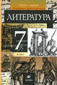 Литература. 7 кл. В 2-х ч. Ч.1: Учебник-хрестоматия для общеоразовательных учереждений, Курдюмова Т.Ф. 