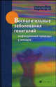 Воспалительные заболевания гениталий инфекционной природы у женщин. Учебное пособие для вузов, Бакулев Андрей, Степанов Сергей Сергеевич, Василенко Леонид, Оркин Владимир 