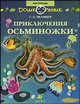 Приключения Осьминожки. 5-7 лет. Книга для чтения, Целищев Геннадий Дмитриевич 