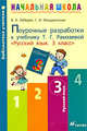 Русский язык. 3 класс. Поурочные разработки к учебнику Т. Г. Рамзаевой "Русский язык. 3 класс", Владимир Алексеевич Лебедев, Галина Ивановна Мишуринская 
