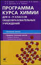 Химия. Программа курса для 8-11 классов общеобразовательных учреждений, Еремин Вадим Владимирович, Лунин Валерий Васильевич, Теренин Владимир Ильич, Кузьменко Николай Егорович, Дроздов Андрей Анатольевич 