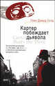 Картер побеждает дьявола, Глен Дэвид Голд 
