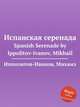 Испанская серенада. Spanish Serenade by Ippolitov-Ivanov, Mikhail, М. Ипполитов-Иванов 