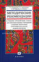 Методические рекомендации к учебнику "Русский язык. 9 класс". Для образовательных учреждений с родным (нерусским) и русским (неродным) языком обучения, Кудрявцева Татьяна Семеновна, Васева Наталья Борисовна, Арзуманова Раиса Аркадьевна, Нефедова Раиса Михайловна 