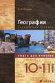 География. Книга для учителя (профильный уровень). 10-11 классы, Холина Вероника Николаевна 