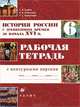 История России с древнейших времен до начала XVI века. 6 класс. Рабочая тетрадь с контурными картами, Тырин Сергей Владимирович, Симонова Елена Викторовна, Хартулари Галина Сергеевна 