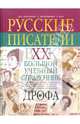 Русские писатели. XX век. Биографии. Большой учебный справочник для школьников и поступающих в вузы, Агеносов Владимир Вениаминович, Ершова Людмила Викторовна, Басинский Павел Валерьевич 