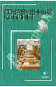 Современный кабинет физики. Методическое пособие, Никифоров Геннадий Гершкович, Песоцкий Ю. С. 