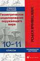 Геометрическое моделирование окружающего мира. Учебное пособие 10-11 классы, В. В. Орлов, Н. С. Подходова, Е. А. Ермак, И. А. Иванов 