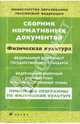 Сборник нормативных документов.Физическая культура.(ПП), 