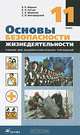 Основы безопасности жизнедеятельности. 11 класс: учебник для общеобразоват. учреждений, Миронов Сергей Константинович, Латчук Владимир Николаевич, Марков Валерий Васильевич, Вангородский Сергей Николаевич 