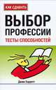 Выбор профессии: Тесты способностей / Пер. с англ. Банкрашкова А.В., Джим Барретт 