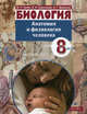 Биология. Анатомия и физиология человека. 8 класс. Учебник для школ с углубленным изучением биологии, Сапин Михаил Романович, Сивоглазов Владислав Иванович, Брыксина Зинаида Глебовна 