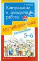 Английский язык. 5-6 классы. Контрольные и проверочные работы к УМК О.В. Афанасьевой, И.В. Михеевой, Земцова Анастасия Александровна 