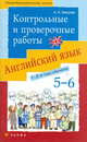 Новый курс английского языка для российских школ. 1-й год обучения (5 класс). Контрольные и проверочные работы, А. А. Земцова 