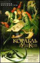 Корабль дураков - (The Bestseller), Грегори Норминтон 