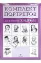 Комплект портретов для кабинета химии (10 портретов), 