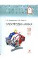 Электродинамика 10-11 классы: учебное пособие (9244), Трофимова Таисия Ивановна, Фирсов Александр Викторович 