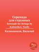 Серенада для струнных. Serenade for Strings by Kalinnikov, Vasily, В. Калинников 