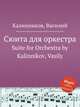 Сюита для оркестра. Suite for Orchestra by Kalinnikov, Vasily, В. Калинников 