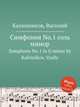 Симфония No.1 соль минор. Symphony No.1 in G minor by Kalinnikov, Vasily, В. Калинников 