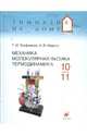 Механика. Молекулярная физика. Термодинамика. 10-11 классы: учебное пособие, Трофимова Таисия Ивановна, Фирсов Александр Викторович 