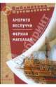 Америго Веспуччи. Фернан Магеллан (3332), Веспуччи Америго, Пигафетта Антонио, Цвейг Стефан 