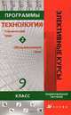 Программы элективных курсов. Технология (технический труд, обслуживающий труд). Сборник №2. 9 класс. Предпрофильное обучение, Кальней В.А. 