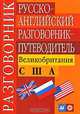 Русско-английский разговорник-путеводитель. Великобритания. США, Е. Е. Тихомирова 