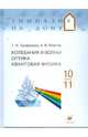 Колебания и волны. Оптика. Квантовая физика. 10-11 классы: учебное пособие, Трофимова Таисия Ивановна, Фирсов Александр Викторович 