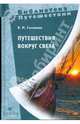 Путешествия вокруг света (0812150), Головнин Василий Михайлович 