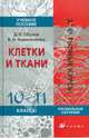 Клетки и ткани. 10-11 классы. Учебное пособие, Обухов Дмитрий Константинович, Кириленкова Валентина Николаевна 