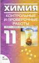 Химия. 11 класс. Контрольные и проверочные работы к учебнику О.С. Габриеляна "Химия. 11 класс. Базовый уровень", Габриелян Олег Сергеевич, Березкин Петр Николаевич, Ушакова Ангелина Александровна 