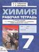 Химия. Рабочая тетрадь. 7 класс. К учебному пособию О.С. Габриеляна и др. "Химия. Вводный курс. 7 класс", Габриелян Олег Сергеевич, Шипарева Галина Афанасьевна 