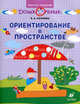 Ориентирование в пространстве. Рабочая тетрадь для занятий с детьми дошкольного возраста, Козлова Валерия Александровна 