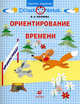 Ориентирование во времени: рабочая тетрадь для занятий с детьми дошкольного возраста. Козлова В. А., Козлова Валерия Александровна 
