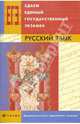 Сдаем единый государственный экзамен. Русский язык, Цыбулько Ирина Петровна, Гостева Юлия Николаевна 