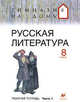 Русская литература. 8 класс. Рабочая тетрадь в 2-х частях. Часть 1, Белова М.Г. 