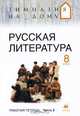 Русская литература. 8 класс. Рабочая тетрадь в 2-х частях. Часть 2, Маргарита Белова 