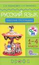 Русский язык. 1-4 классы. Программа для общеобразовательных учреждений - 2 изд., Ломакович Светлана Владимировна, Тимченко Лариса Ивановна 
