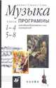 Музыка. 1-4 классы, 5-8 классы: Программы для общеобразовательных учреждений, Алеев Виталий Владимирович, Науменко Татьяна Ивановна, Кичак Татьяна Николаевна 