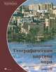 Географическая картина мира. В 2-х книгах. Книга 2: Региональная характеристика мира, Владимир Максаковский 