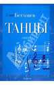 Бетховен. Танцы для фортепиано. Ноты (люкс), Бетховен Людвиг ван 