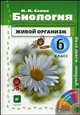 Владислав Сивоглазов: Биология. Живой организм. 6 класс. 2-е изд., стереотип. (+ CD), Сивоглазов Владислав Иванович 