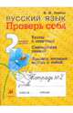 Русский язык. 2 класс. Проверь себя. Рабочая тетрадь. Часть 2, Лайло Валентина Васильевна 