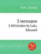 3 мелодии. 3 MГ©lodies by Lalo, douard, 