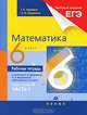 Математика. 6 класс. Рабочая тетрадь к учебнику Г.К. Муравина, О.В. Муравиной "Математика. 6 класс". В 2-х частях. Часть 1, Муравин Георгий Константинович, Муравина Ольга Викторовна 