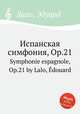 Испанская симфония, Op.21. Symphonie espagnole, Op.21 by Lalo, Edouard, Е. Лало 