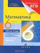 Математика. 6 класс. Рабочая тетрадь к учебнику Г.К. Муравина, О.В. Муравиной "Математика. 6 класс". В 2-х частях. Часть 2, Муравин Георгий Константинович, Муравина Ольга Викторовна 
